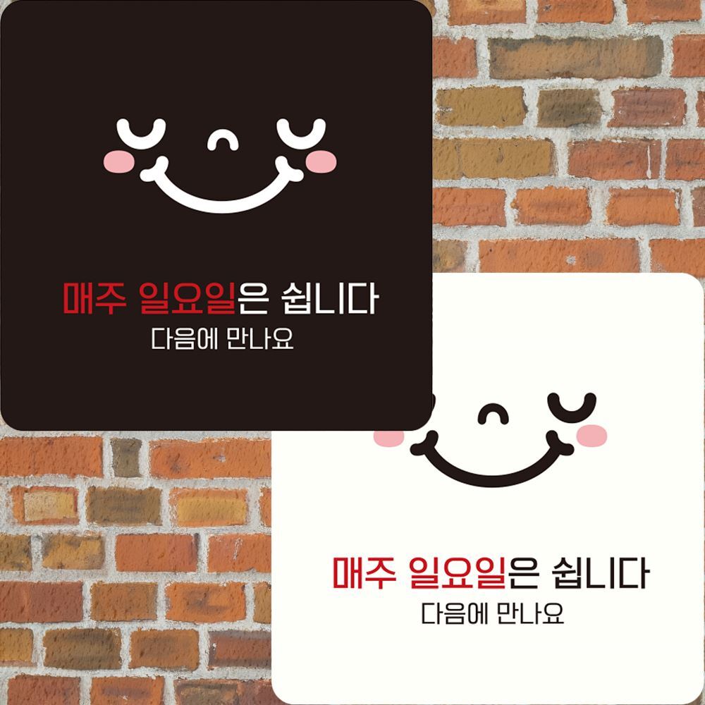 매주일요일은쉽니다1 부착형 정사각 안내판 22x22cm