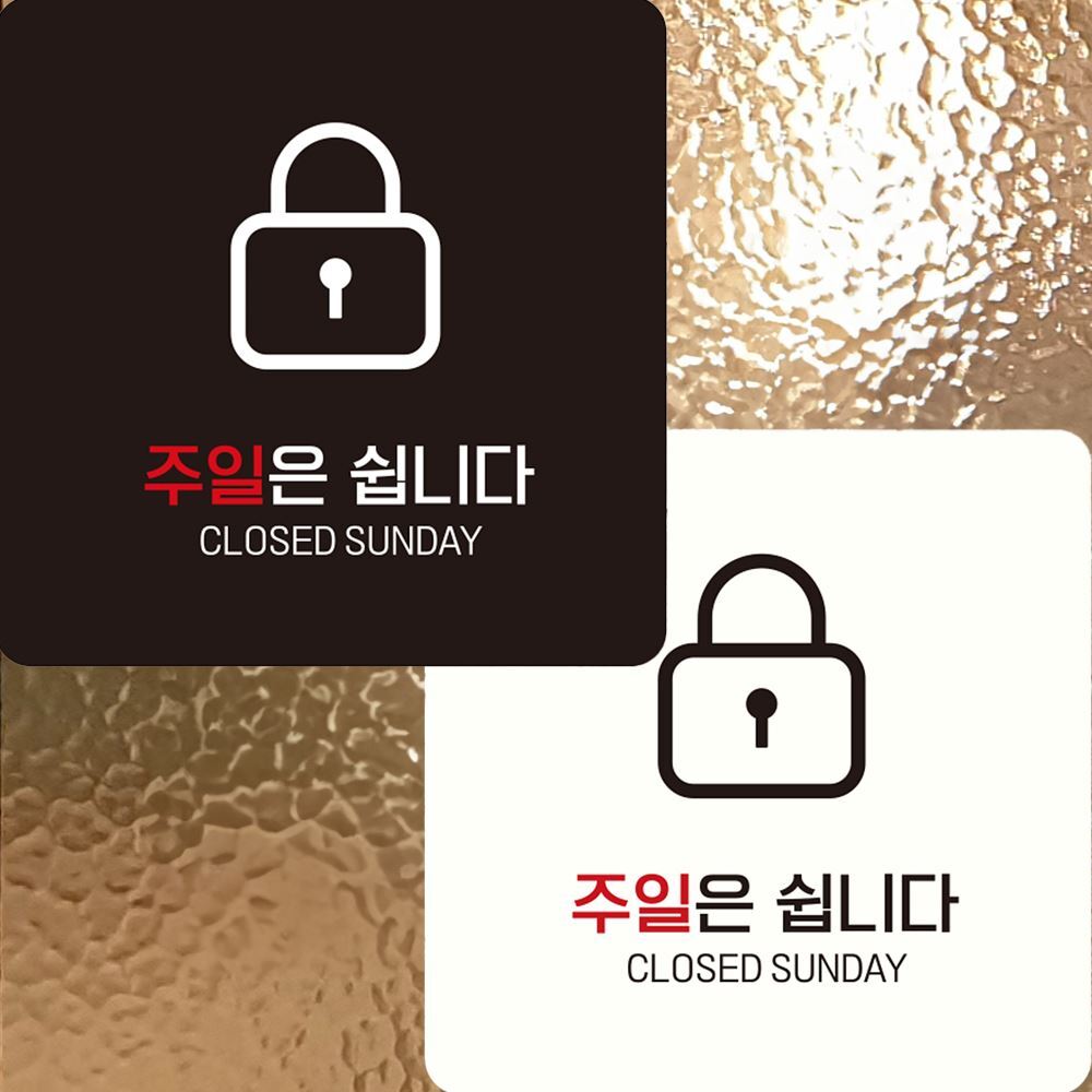 주말은쉽니다 CLOSED 부착형 정사각 안내판 22x22cm