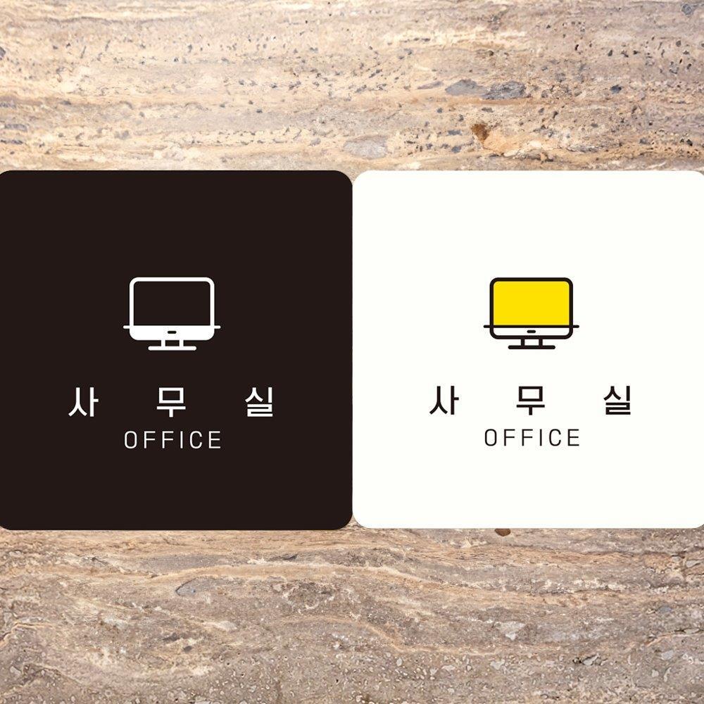 사무실 OFFICE1 부착형 사각안내판 18x18cm