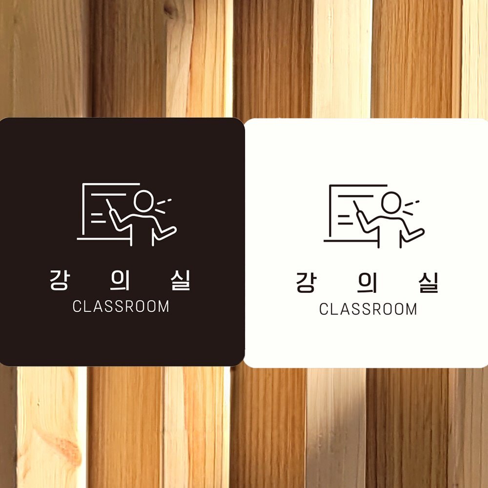 강의실 CLASSROOM2 부착형 사각안내판 18x18cm