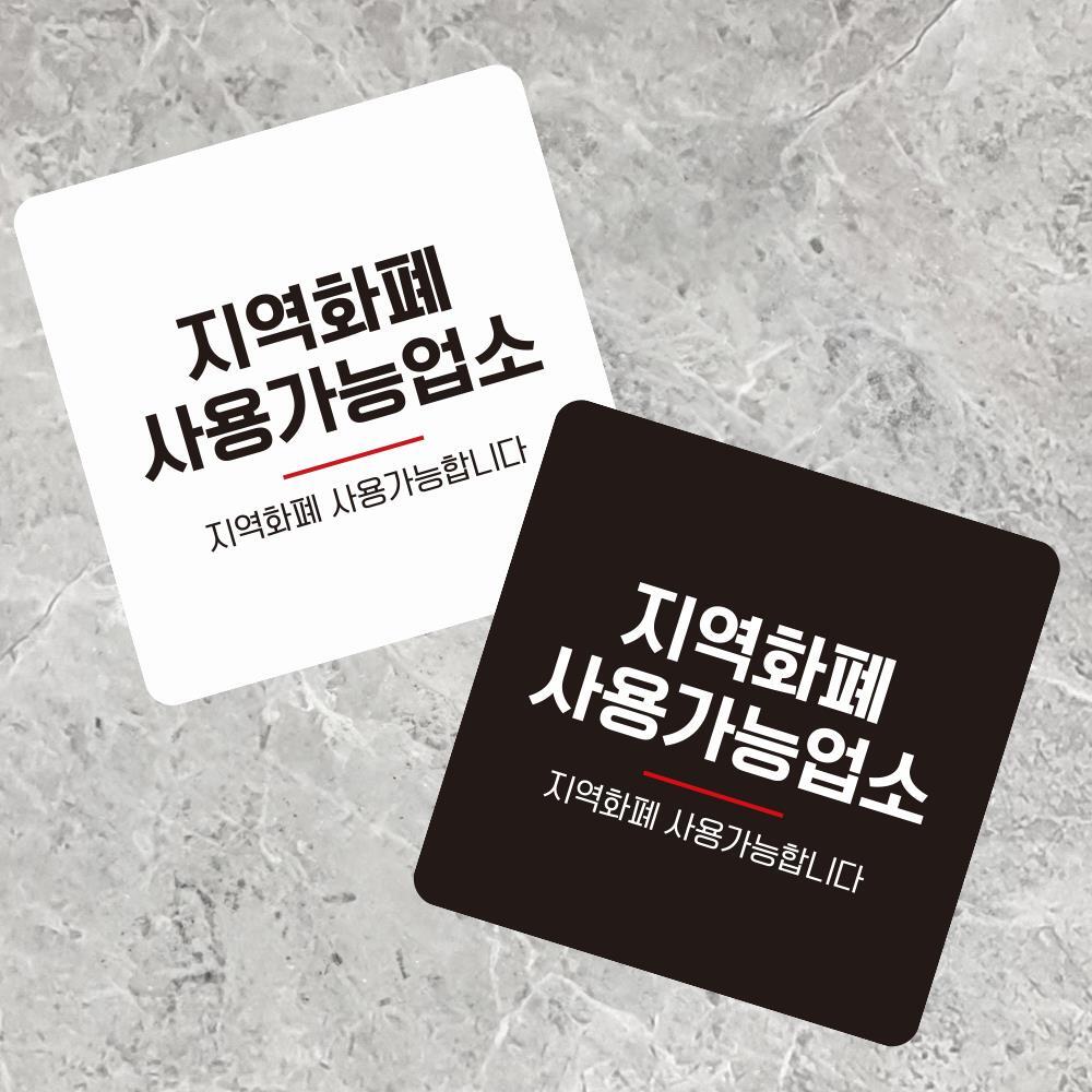 지역화폐사용가능 부착형 사각 소형안내판 13x13cm