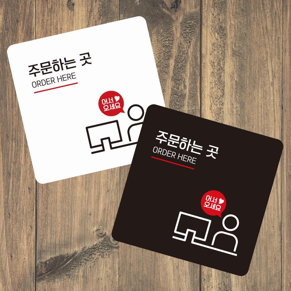 주문하는곳2 부착형 사각 소형안내판 13x13cm