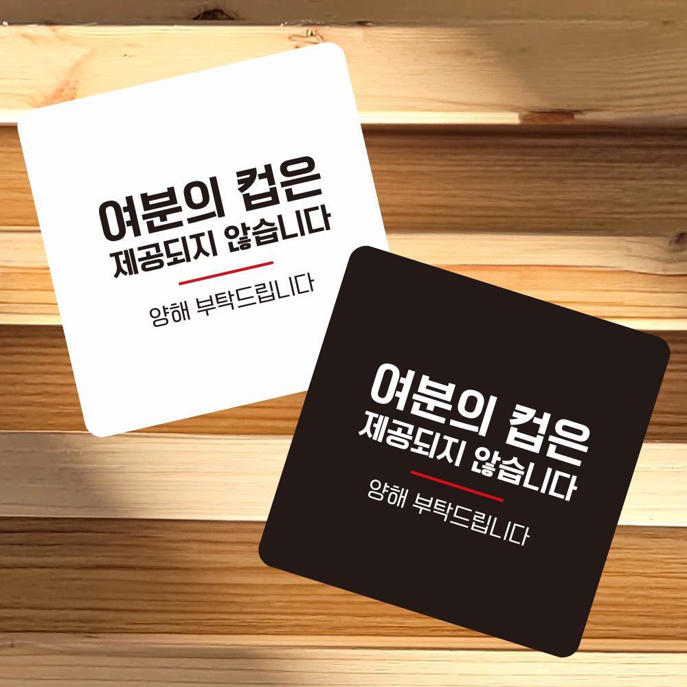 여분의컵은제공4 부착형 사각 소형안내판 13x13cm