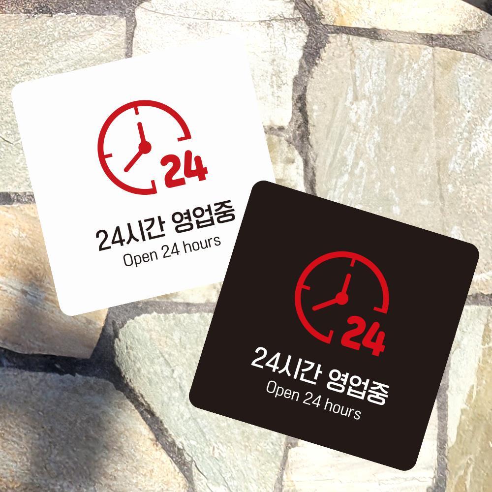 24시간영업중1 부착형 정사각 소형안내판 13x13cm