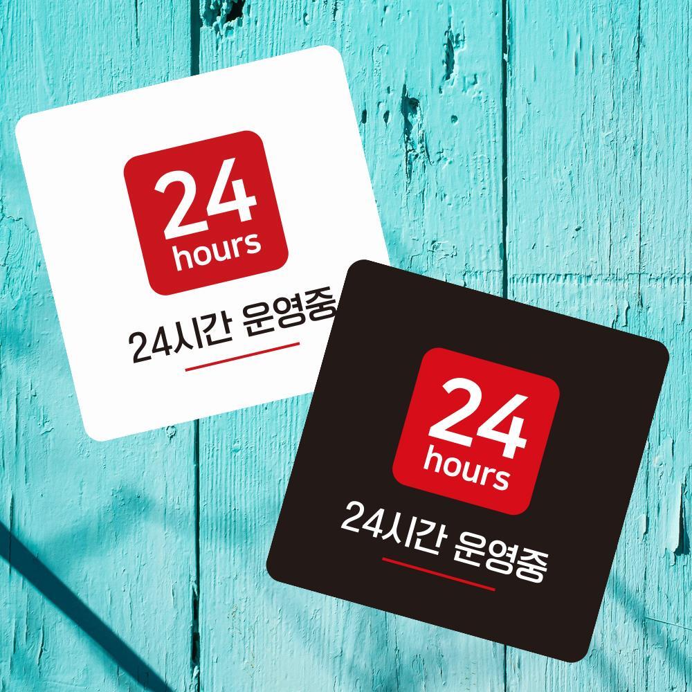 24시간영업중2 부착형 정사각 소형안내판 13x13cm