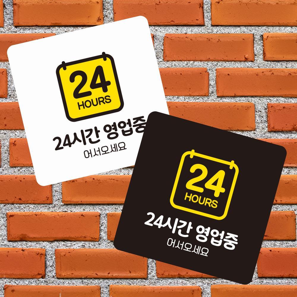 24시간영업중3 부착형 정사각 소형안내판 13x13cm