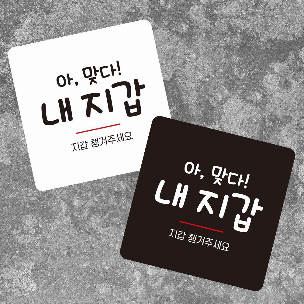 지갑챙겨주세요 부착형 정사각 소형안내판 13x13cm