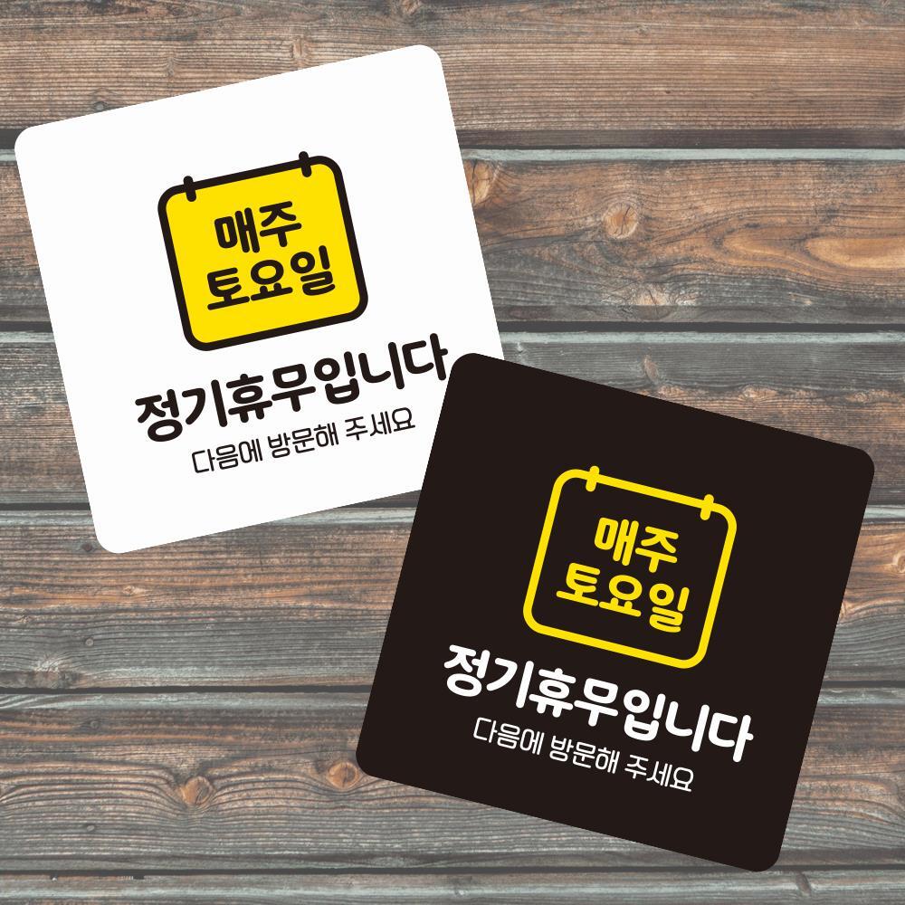 매주토요일휴무 부착형 정사각 소형안내판 13x13cm