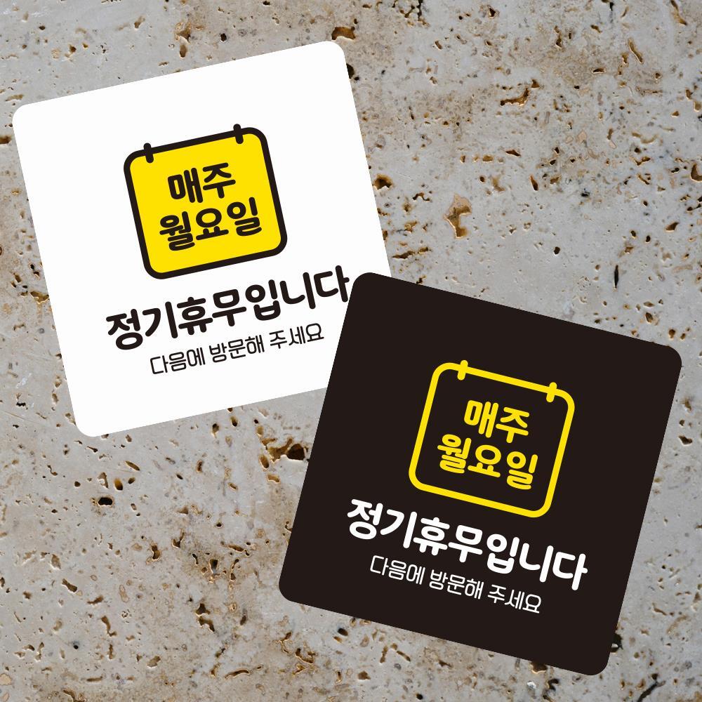 매주월요일휴무 부착형 정사각 소형안내판 13x13cm