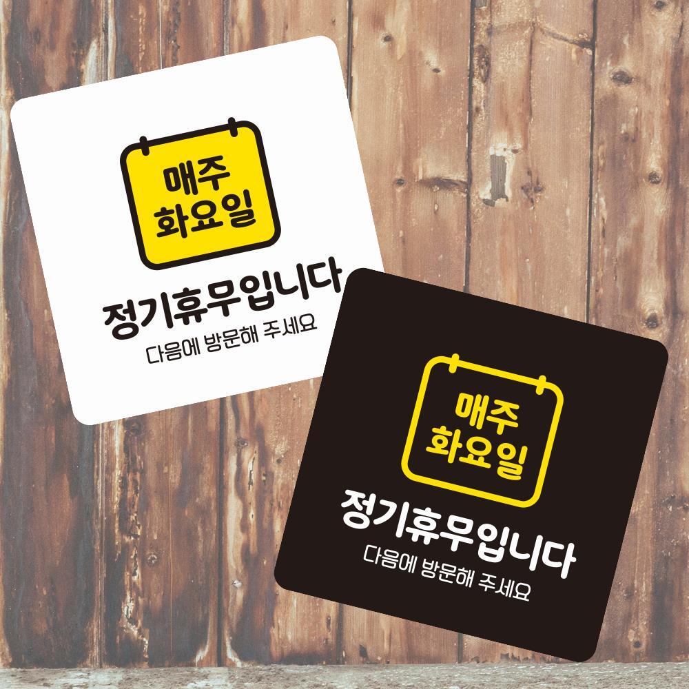 매주화요일휴무 부착형 정사각 소형안내판 13x13cm