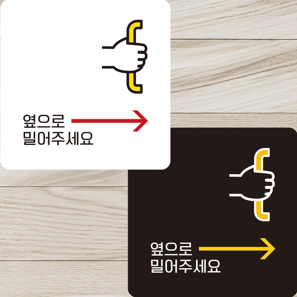 옆으로밀어주세요2 부착형 정사각안내판 22x22cm