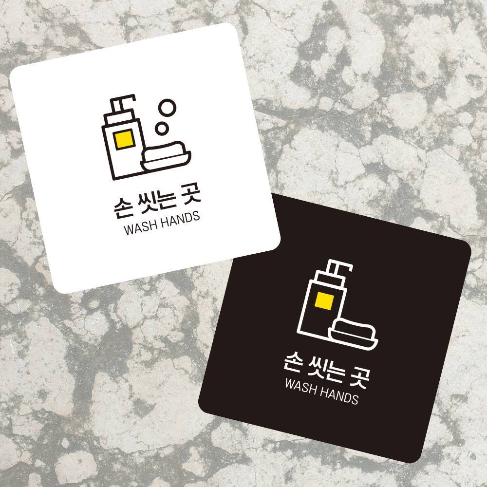 손씻는곳1 부착형 정사각 소형안내판 13x13cm