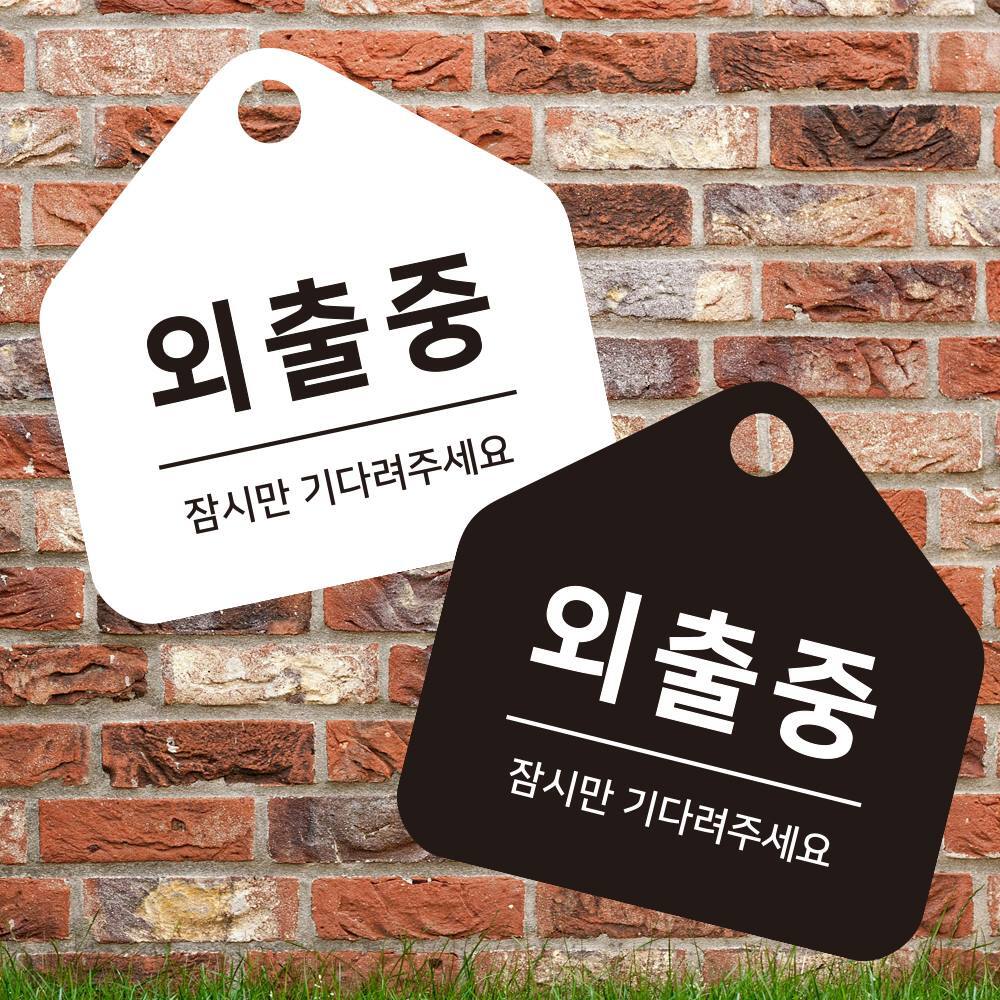 외출중 잠시만 걸이형 소형 오각안내판 17x17cm