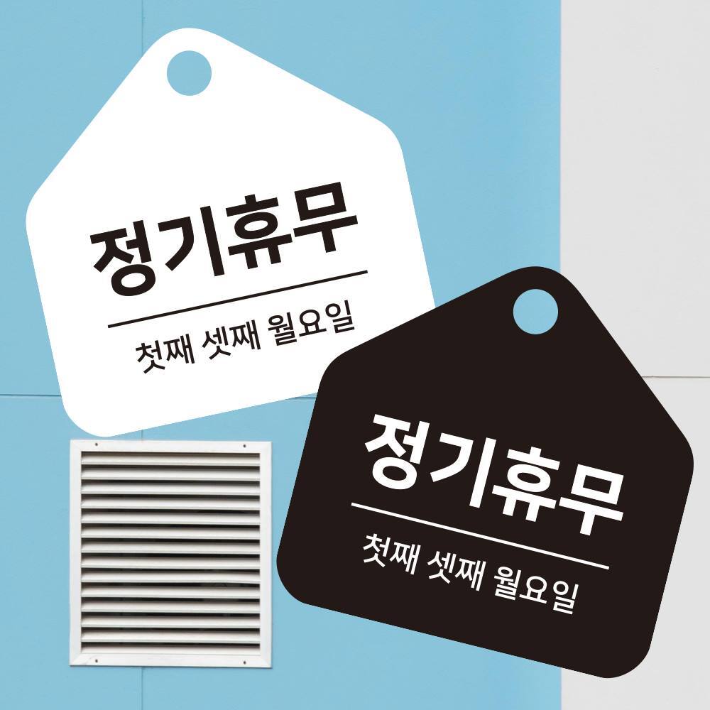 정기휴무 첫.셋째월 걸이형 소형 오각안내판 17x17cm