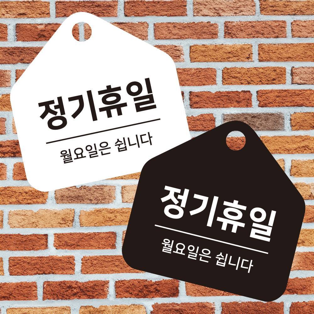 정기휴일 월요일 걸이형 소형 오각안내판 17x17cm