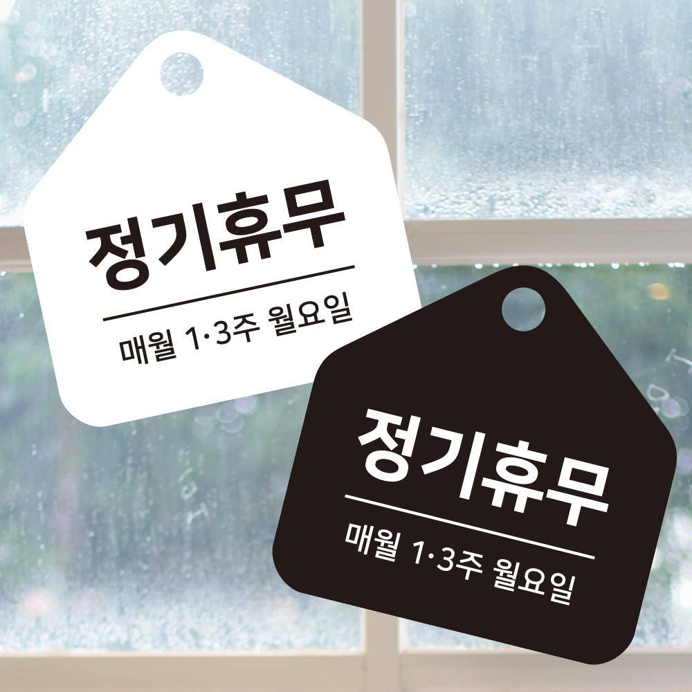 정기휴무 매월1.3주 걸이형 소형 오각안내판 17x17cm