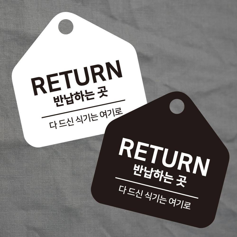 RETURN 반납하는곳 걸이형 소형 오각안내판 17x17cm