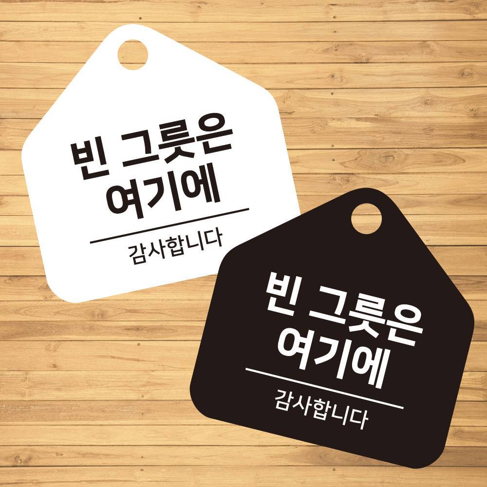 빈그릇은여기에 걸이형 소형 오각안내판 17x17cm