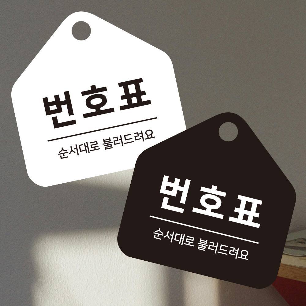 번호표 순서대로 걸이형 소형 오각안내판 17x17cm