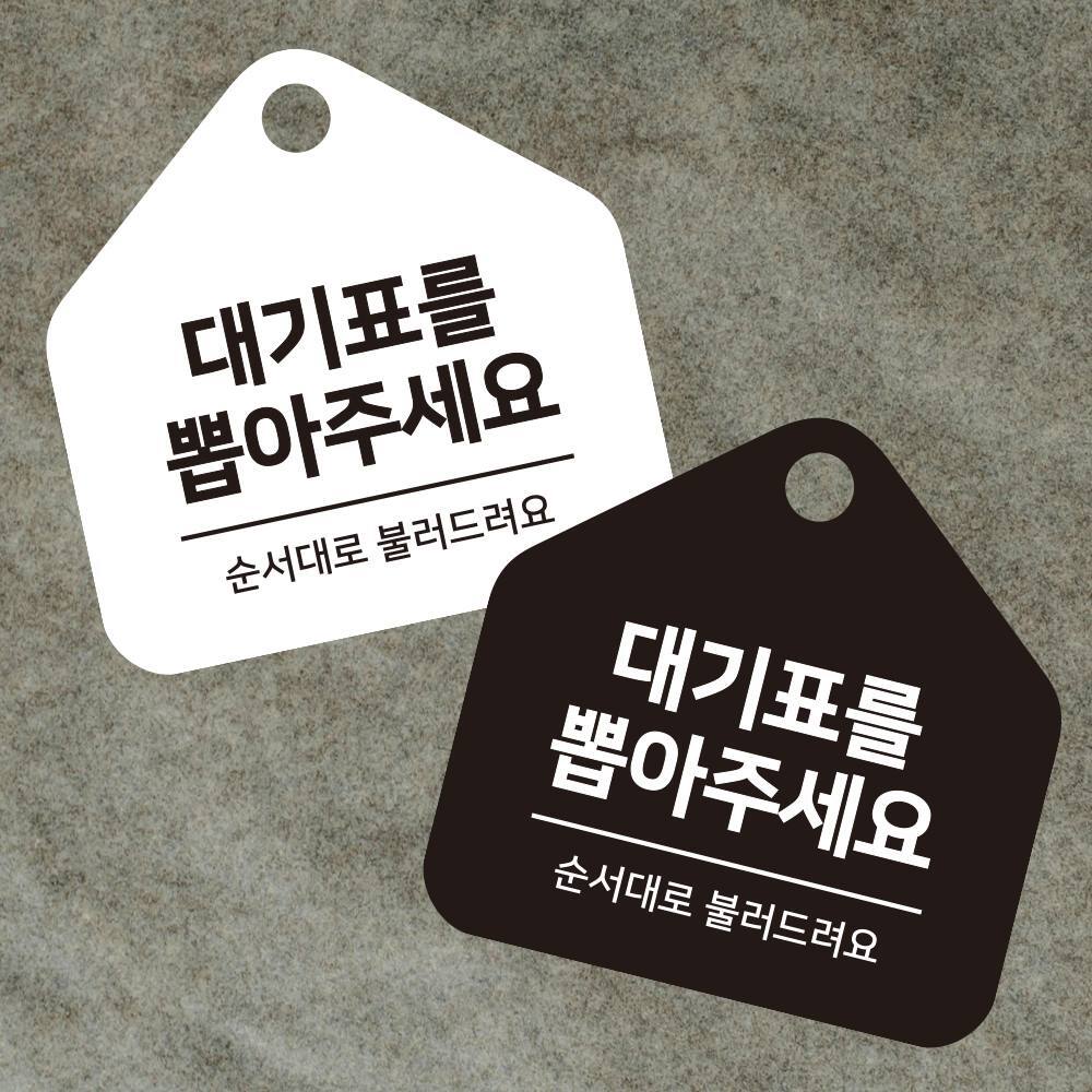 대기표 순서대로 걸이형 소형 오각안내판 17x17cm