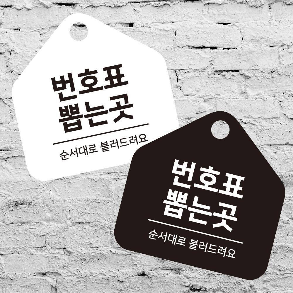 번호표뽑는곳 걸이형 소형 오각안내판 17x17cm