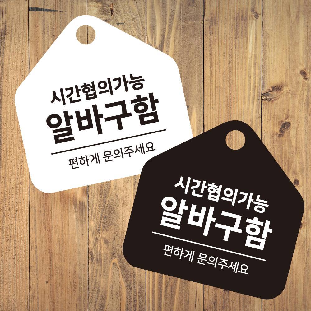 시간협의 알바구함 걸이형 소형 오각안내판 17x17cm