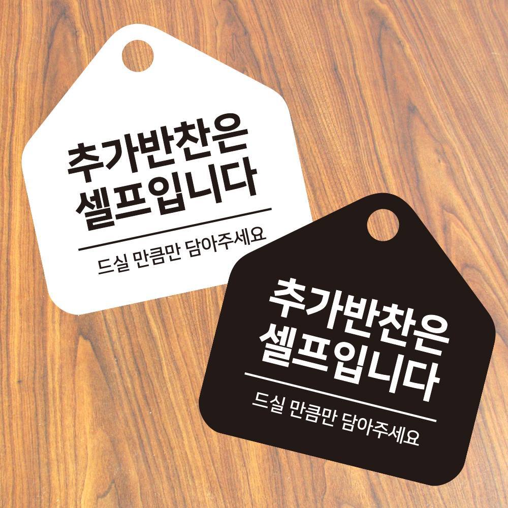 추가반찬셀프 걸이형 소형 오각안내판 17x17cm