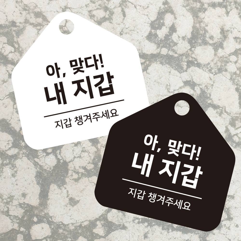 지갑챙겨주세요 걸이형 소형 오각안내판 17x17cm