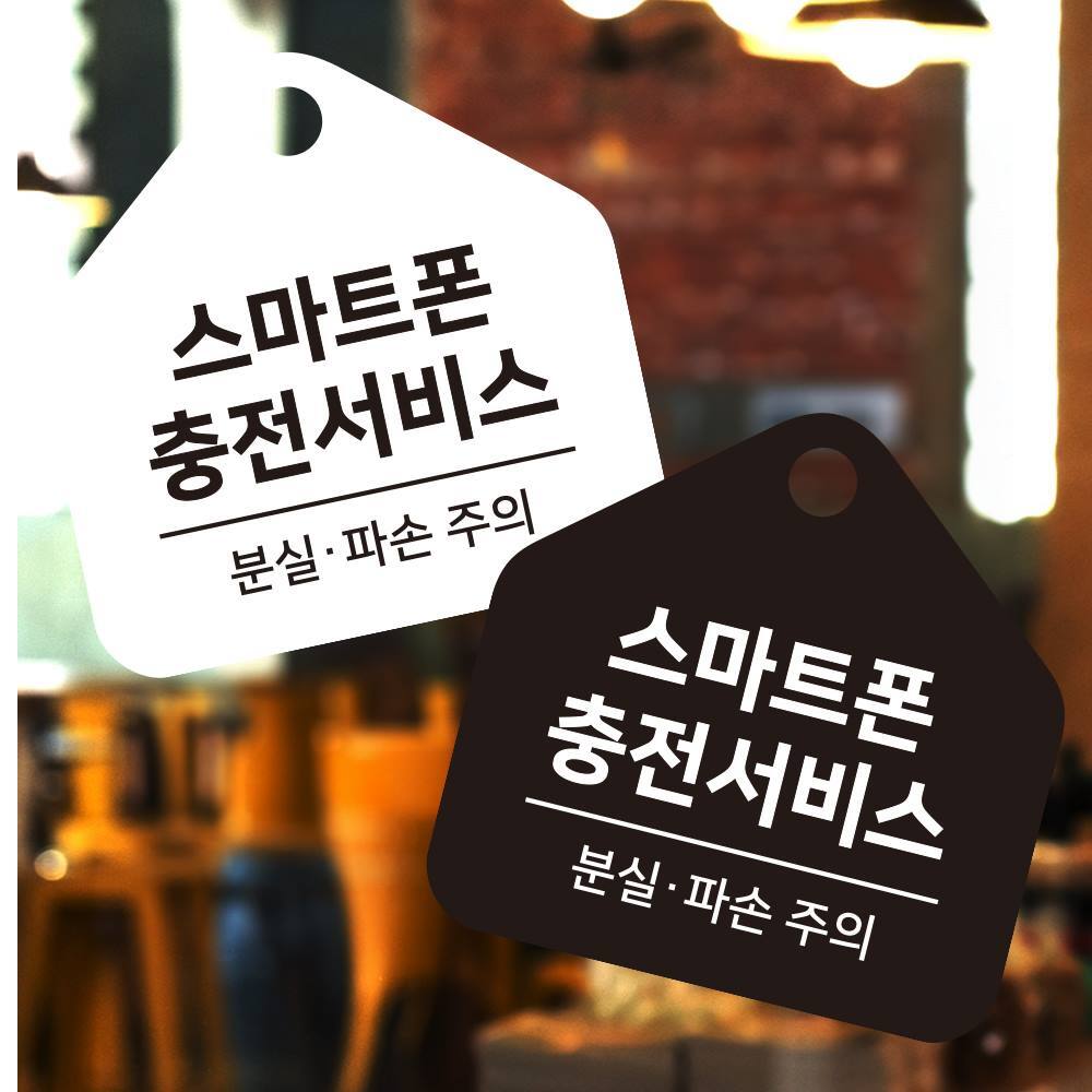 스마트폰충전서비스 걸이형 소형 오각안내판 17x17cm