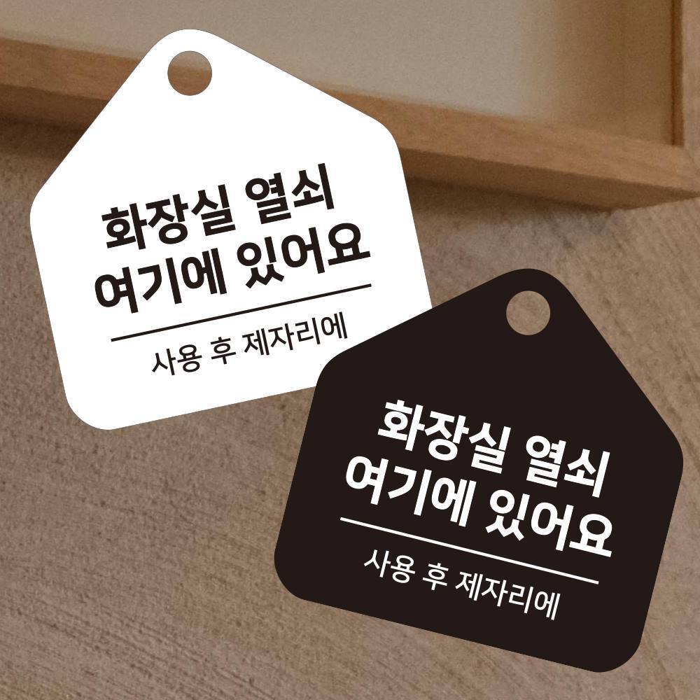 화장실열쇠여기 걸이형 소형 오각안내판 17x17cm