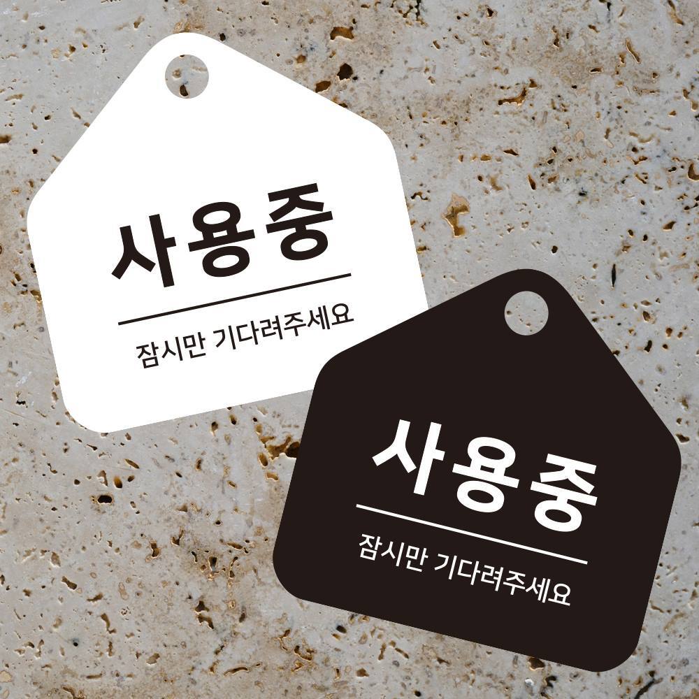 사용중 걸이형 소형 오각안내판 17x17cm