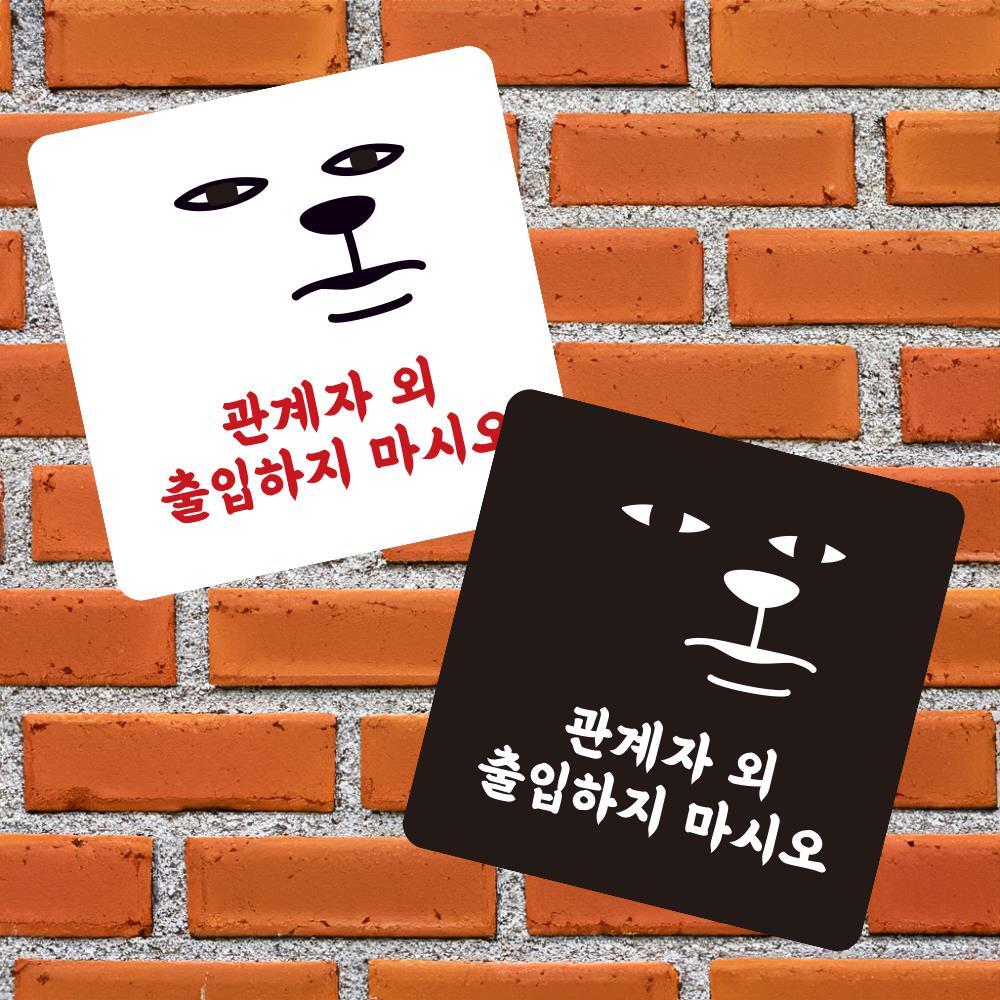 관계자외출입하 부착형 정사각 소형안내판 13x13cm