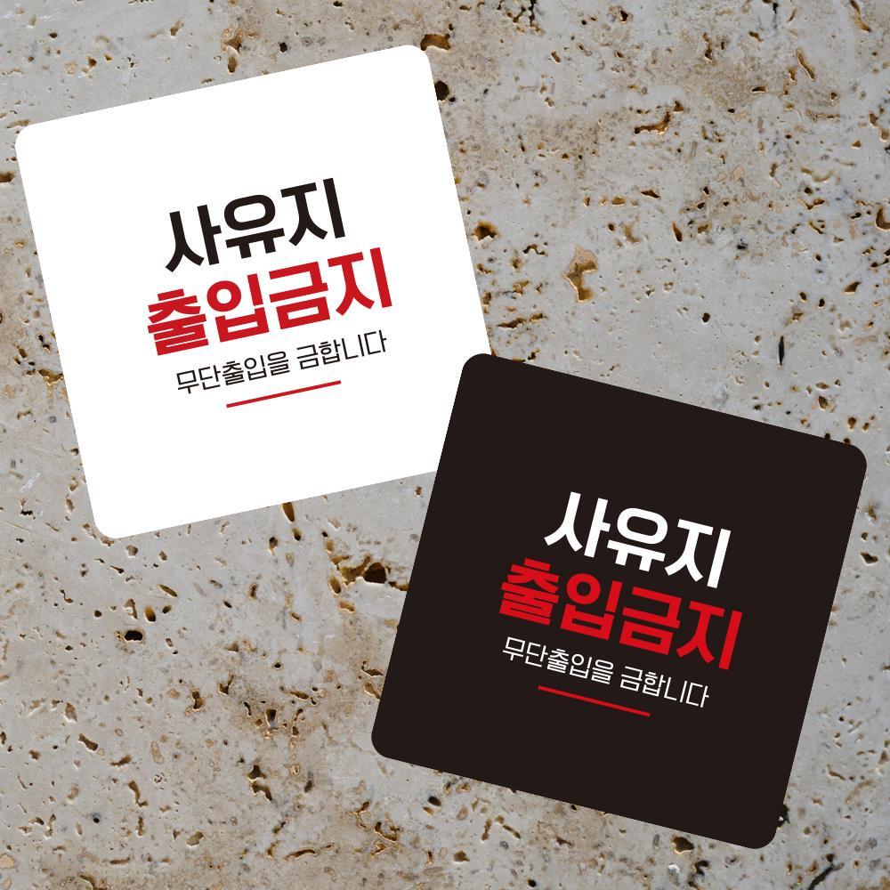 사유지출입금지6 부착형 사각 소형안내판 13x13cm