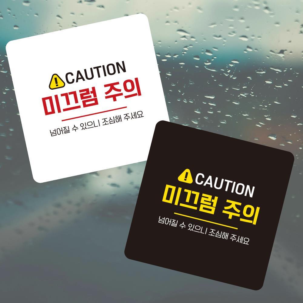 CAUTION 미끄럼4 부착형 사각 소형안내판 13x13cm