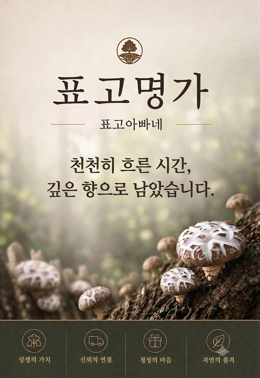 표고아빠 국내산 참나무 원목재배 건표고버섯 브랜드 소개