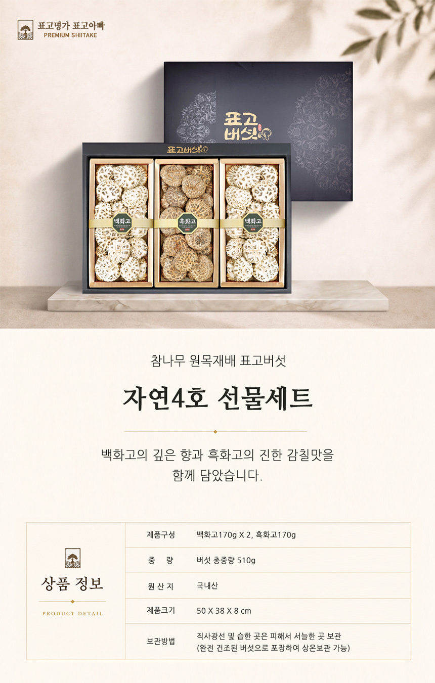 표고명가 표고아빠 자연4호 선물세트 국내산 참나무 원목재배 명품 표고버섯 실속세트