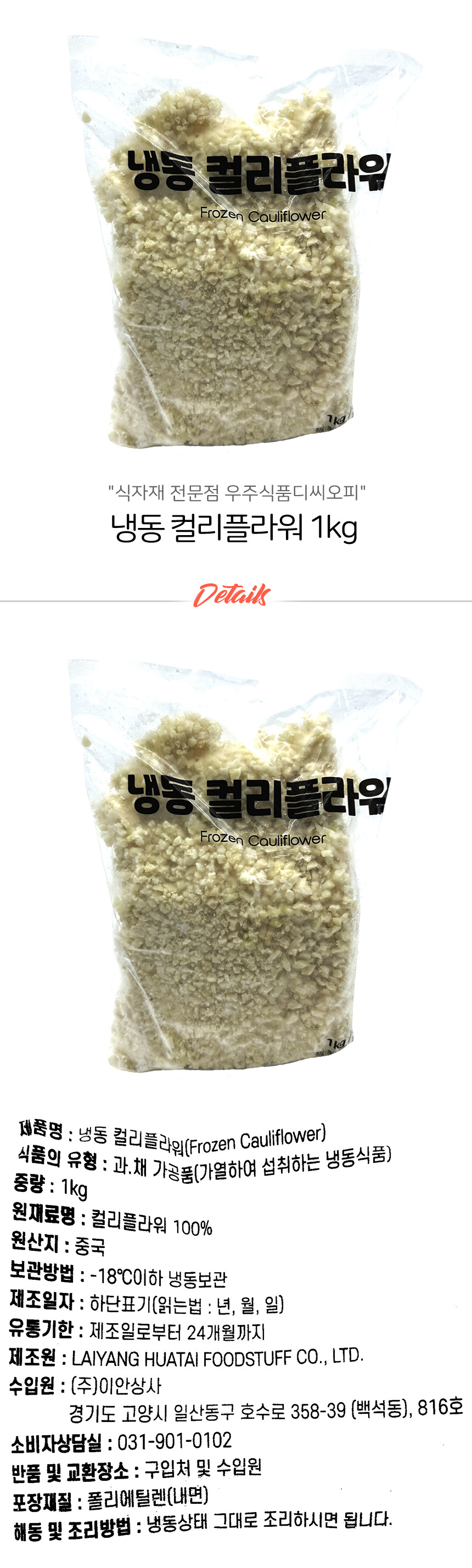 냉동 컬리플라워 1kg - 우주식품디씨오피