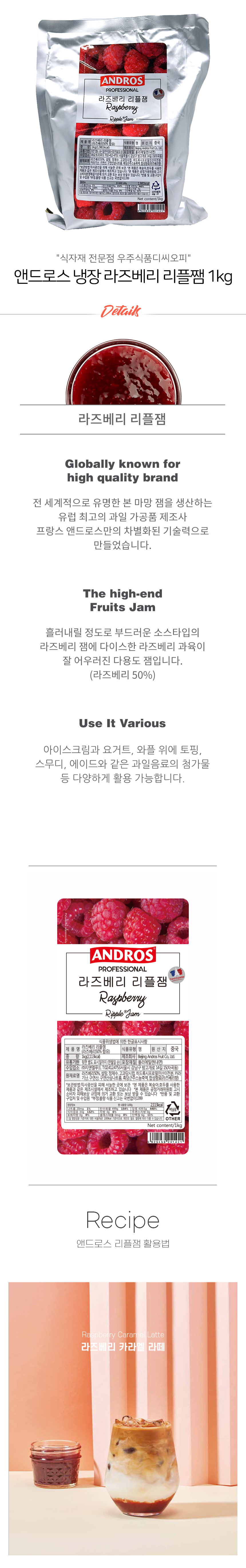 앤드로스 냉장 라즈베리 리플잼 1kg - 우주식품디씨오피