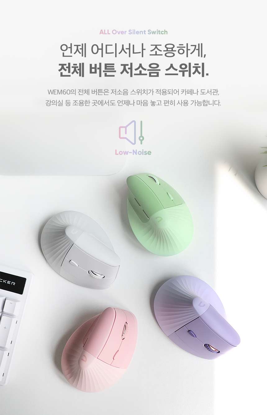 WEM60 무소음 클릭 기능 강조