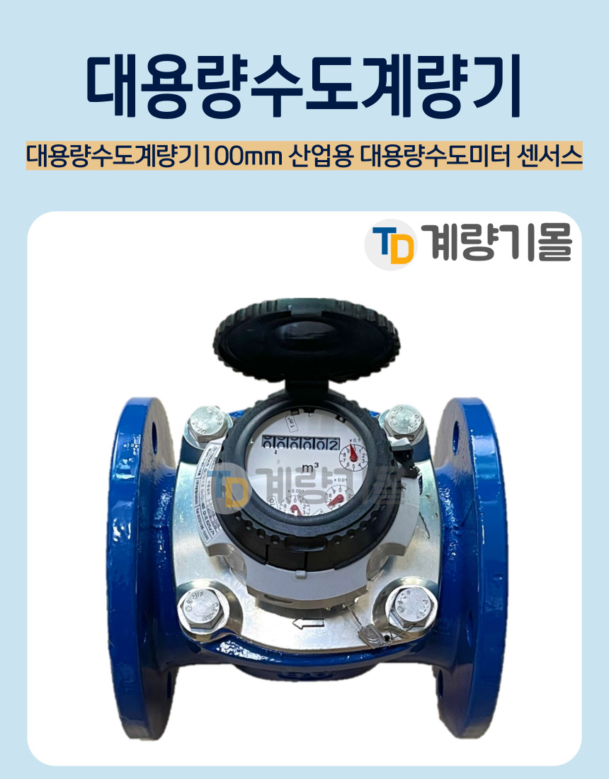 G마켓 - 대용량수도계량기100Mm 산업용 대용량수도미터 센서스