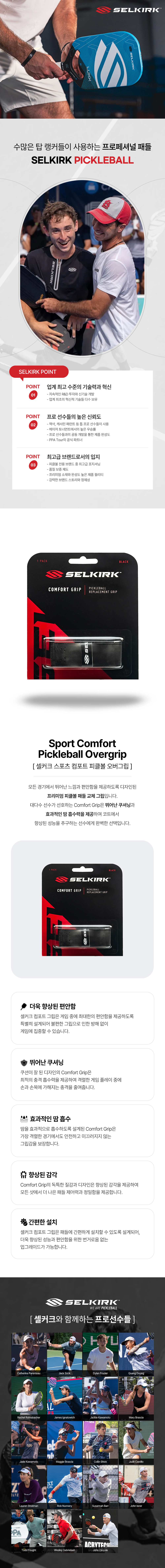스포모티브 셀커크 컴포트 피클볼 오버그립 · 2