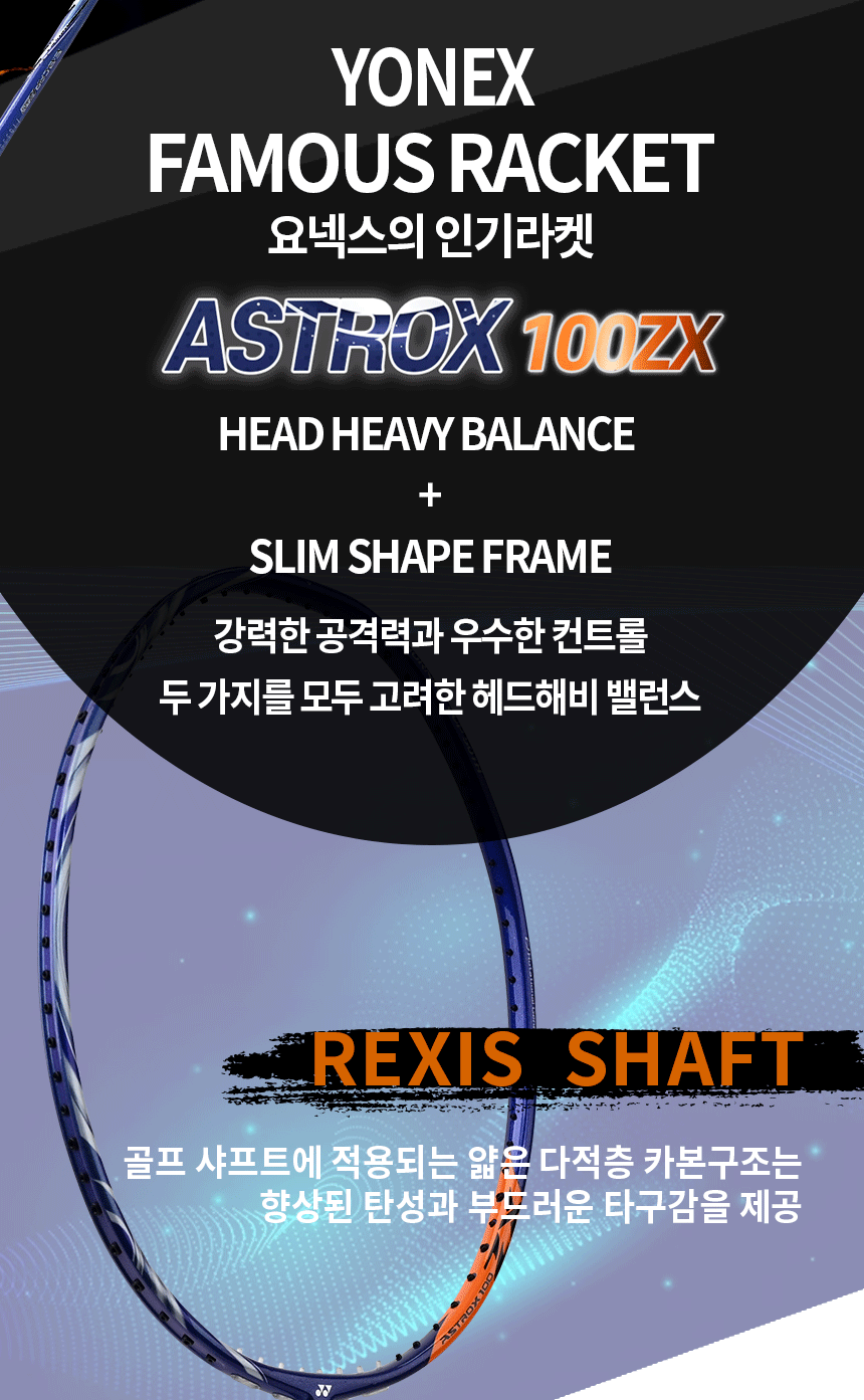 요넥스 아스트록스 100ZX 선수용 입문용 배드민턴라켓-모바일 11번가