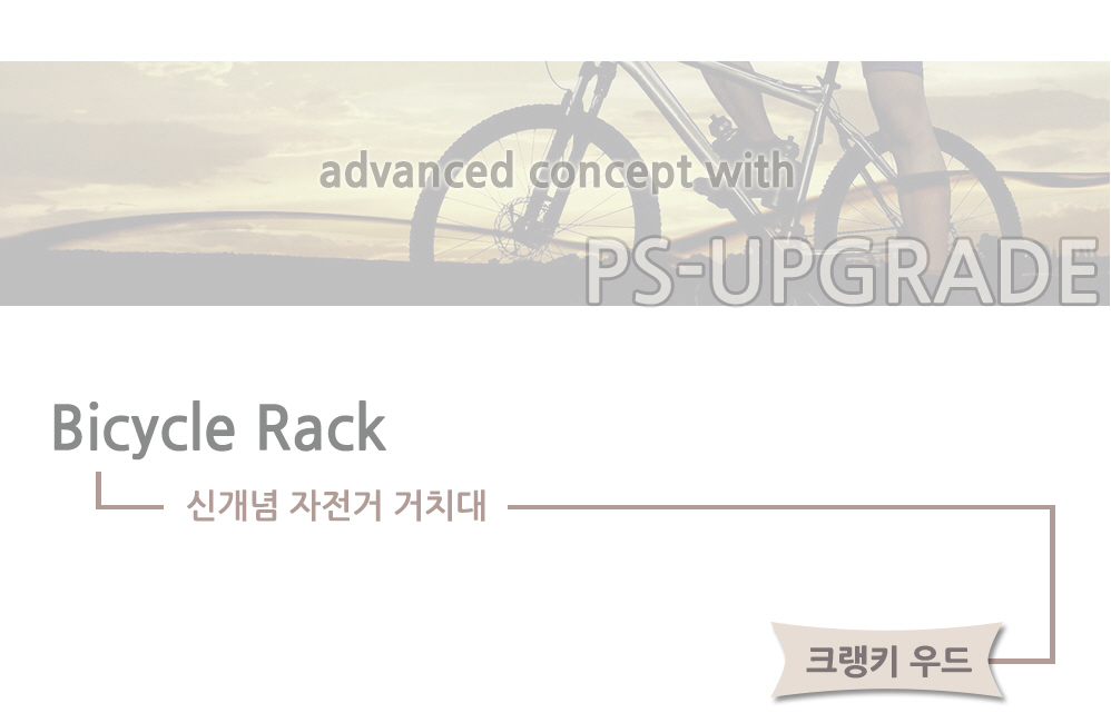 자전거거치대 크랭키 우드0.jpg