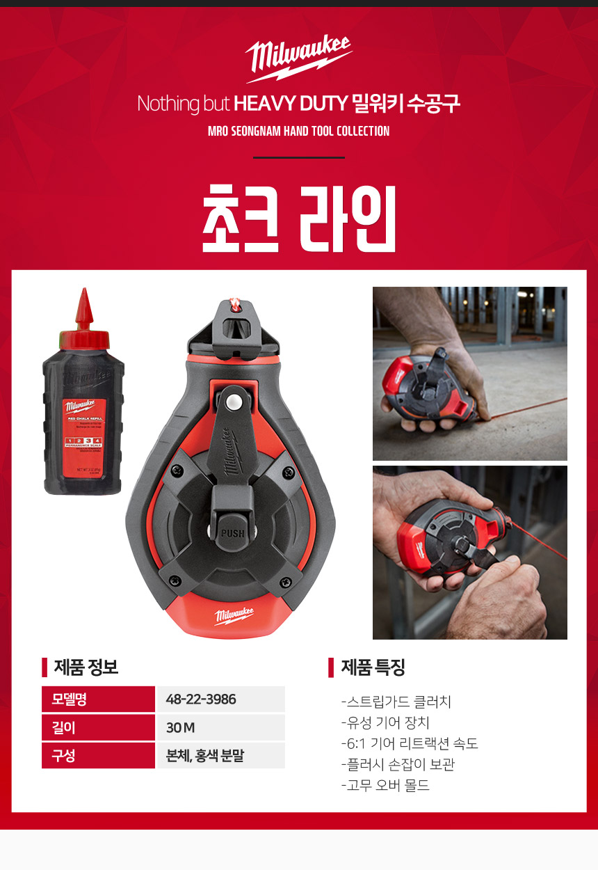 [밀워키] 초크라인 48-22-3986 홍색 30M 분통 먹통 먹실