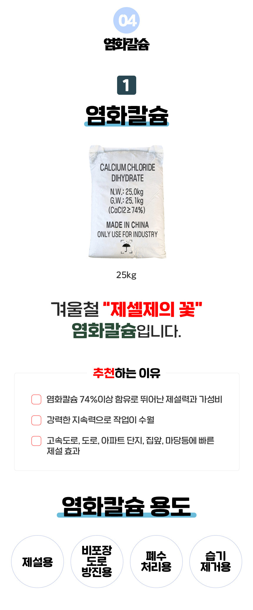 115 염화칼슘25kg 74프로 상세2.jpg