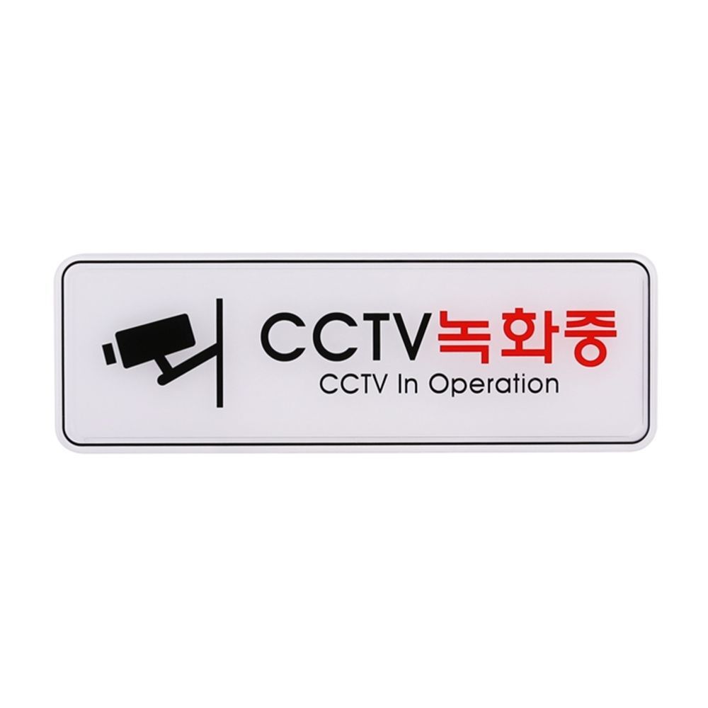 UNP ED9101 엣지 사인 표지판 CCTV녹화중 문구 카드 사무 POP 플러스