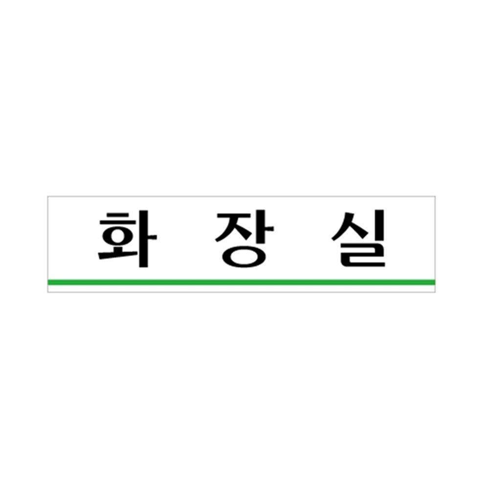 UNP U-2001 아크릴 사인 표지판 화장실 문구 카드 견출지 POP 플러스 사무