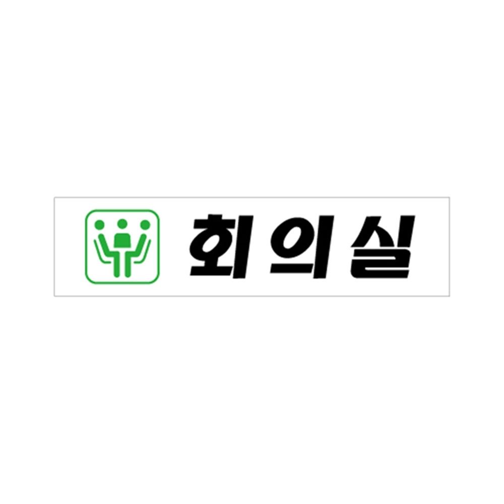 UNP U-2017 아크릴 사인 표지판 회의실 사무 유니온 견출지 문구 POP 카드