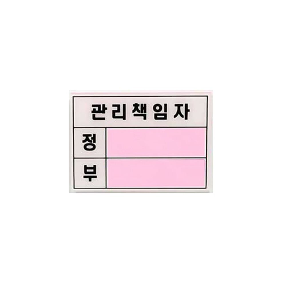 UNP U2000 아크릴 표지판 사인 관리책임자 플러스 문구 POP 견출지 사무