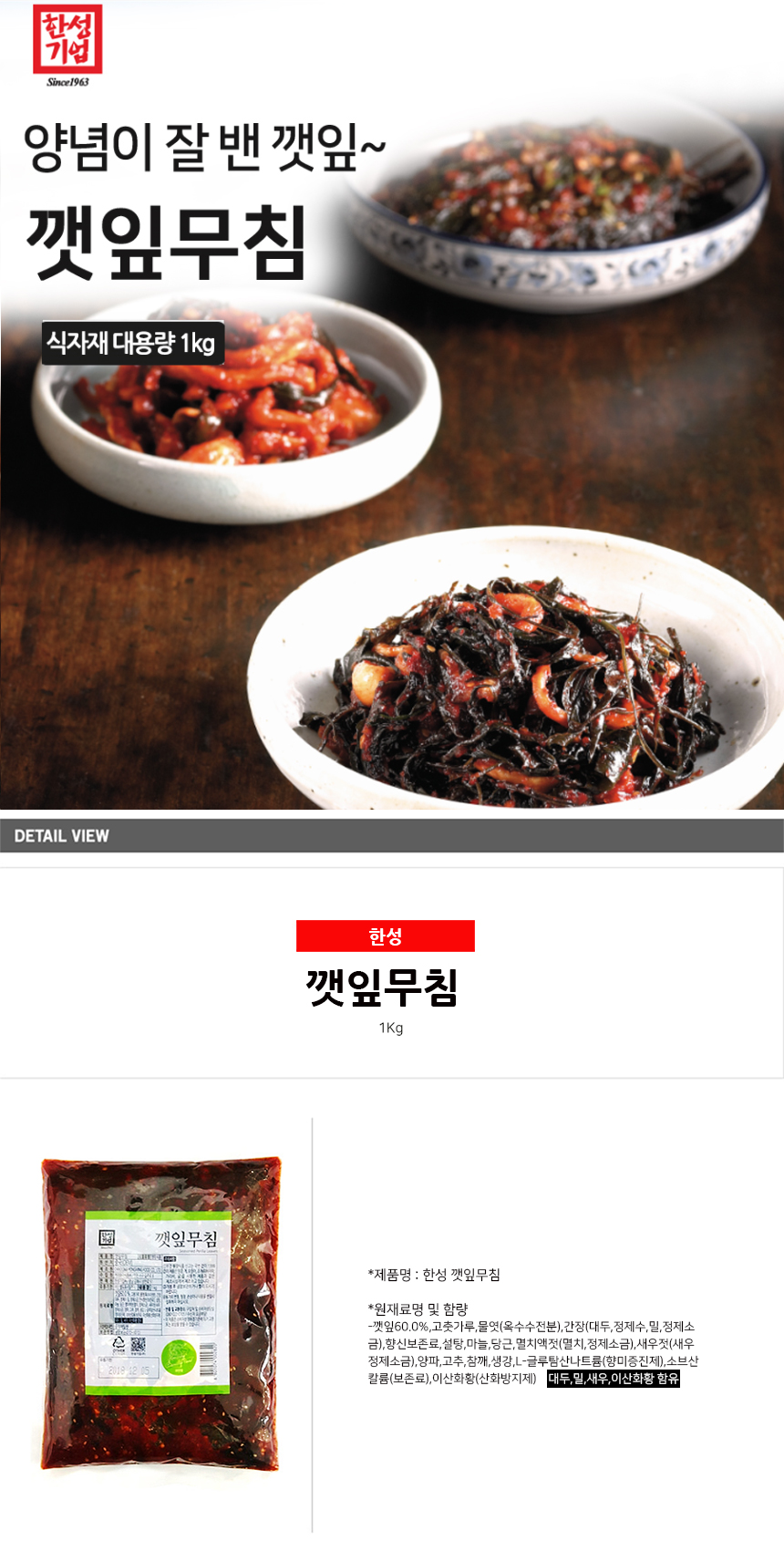 한성기업] 업소용 대용량 반찬 1Kg (양념깻잎, 간장깻잎, 무말랭이무침, 콩자반, 연근조림) 식자재용 실온 반찬 - 정연푸드